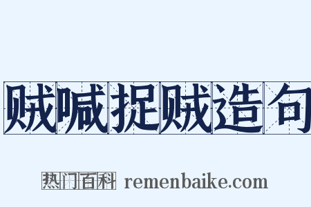 贼喊捉贼造句是什么意思的图片